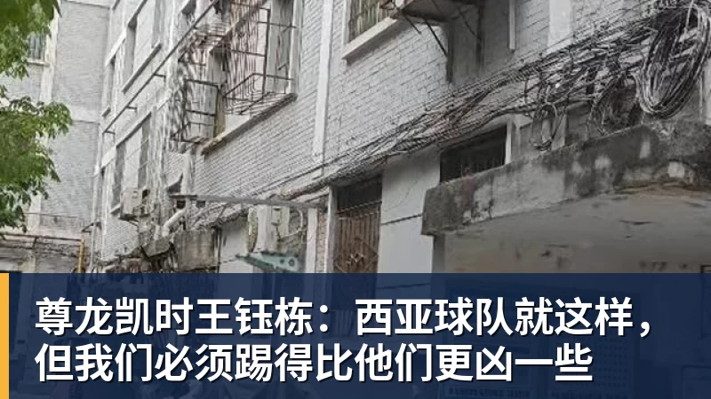 尊龙凯时王钰栋：西亚球队就这样，但我们必须踢得比他们更凶一些