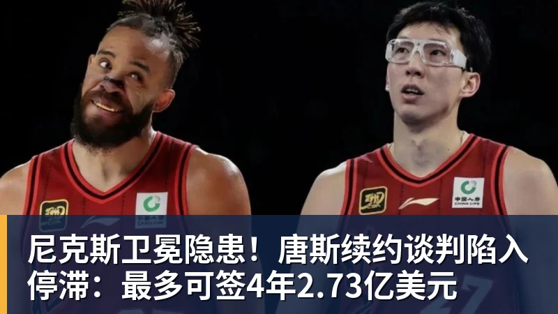 尼克斯卫冕隐患！唐斯续约谈判陷入停滞：最多可签4年2.73亿美元