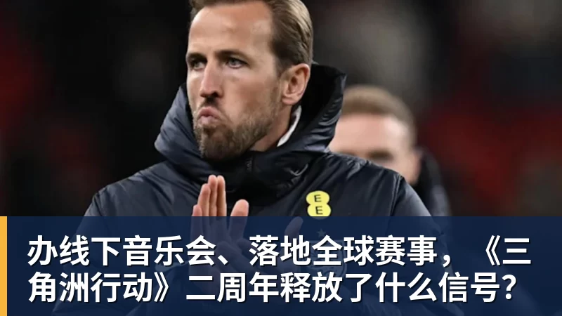 尊龙凯时办线下音乐会、落地全球赛事，《三角洲行动》二周年释放了什么信号？