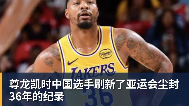 尊龙凯时中国选手刷新了亚运会尘封36年的纪录