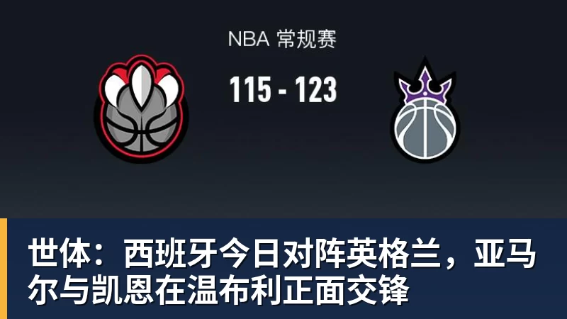 世体：西班牙今日对阵英格兰，亚马尔与凯恩在温布利正面交锋