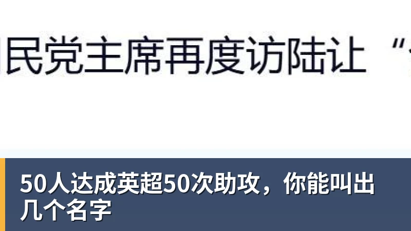 50人达成英超50次助攻，你能叫出几个名字