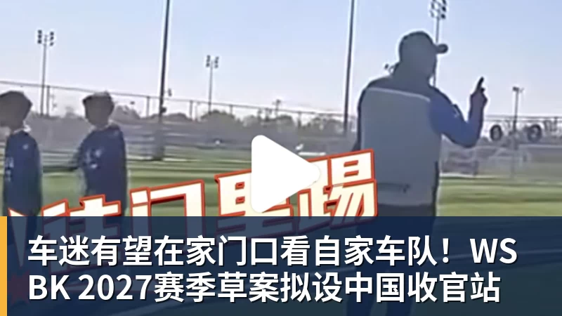车迷有望在家门口看自家车队！WSBK 2027赛季草案拟设中国收官站