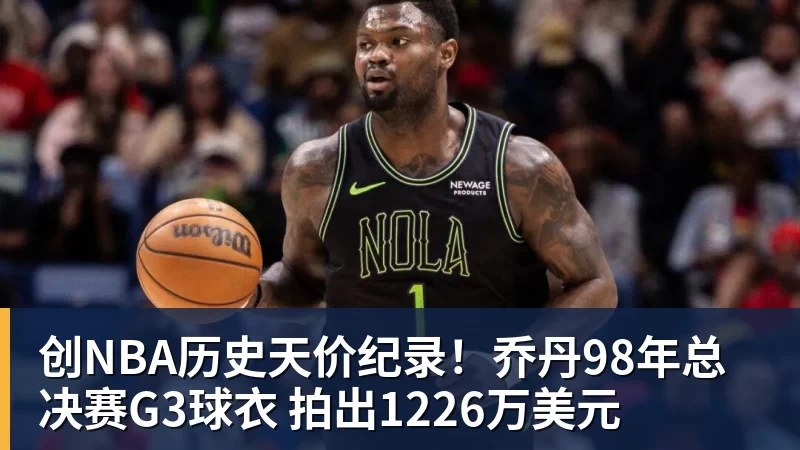 尊龙凯时创NBA历史天价纪录！乔丹98年总决赛G3球衣 拍出1226万美元