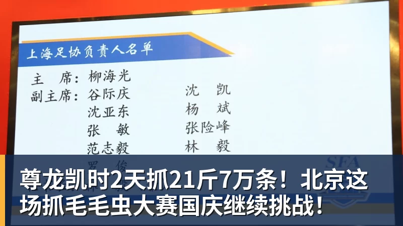 尊龙凯时2天抓21斤7万条！北京这场抓毛毛虫大赛国庆继续挑战！