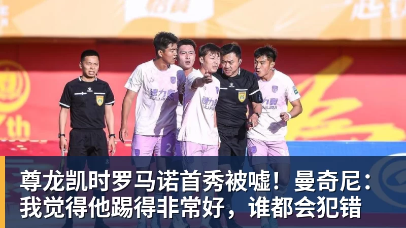 尊龙凯时罗马诺首秀被嘘！曼奇尼：我觉得他踢得非常好，谁都会犯错