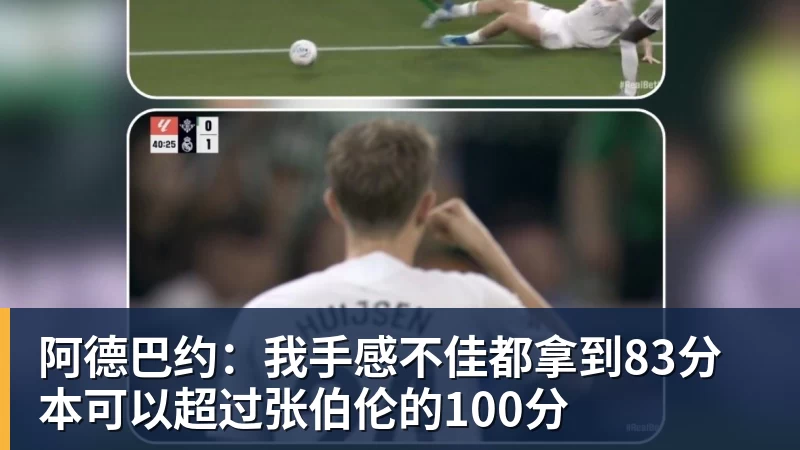 尊龙凯时阿德巴约：我手感不佳都拿到83分 本可以超过张伯伦的100分