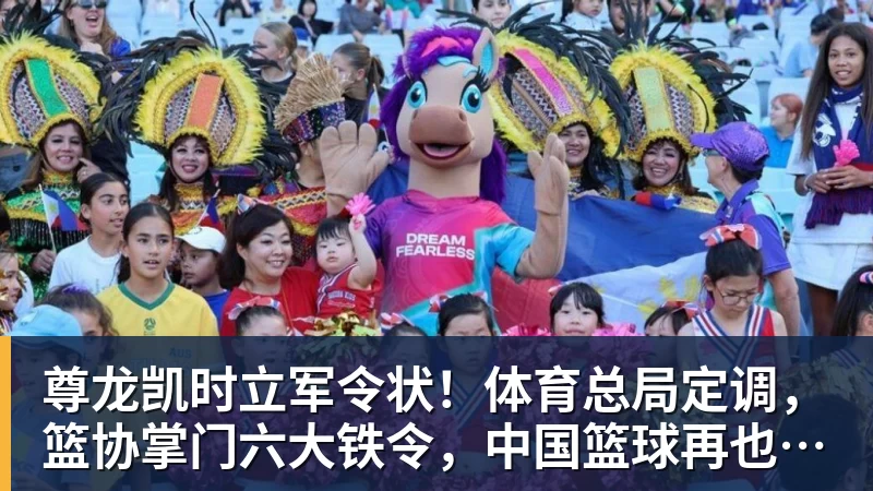 尊龙凯时立军令状！体育总局定调，篮协掌门六大铁令，中国篮球再也输不起