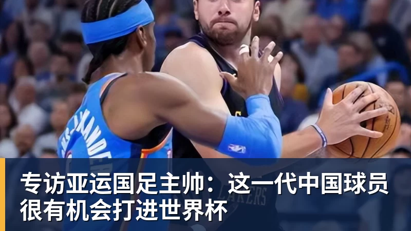 尊龙凯时专访亚运国足主帅：这一代中国球员很有机会打进世界杯