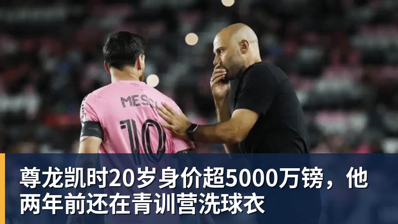 尊龙凯时20岁身价超5000万镑，他两年前还在青训营洗球衣