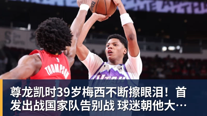 尊龙凯时39岁梅西不断擦眼泪！首发出战国家队告别战 球迷朝他大喊“博士”