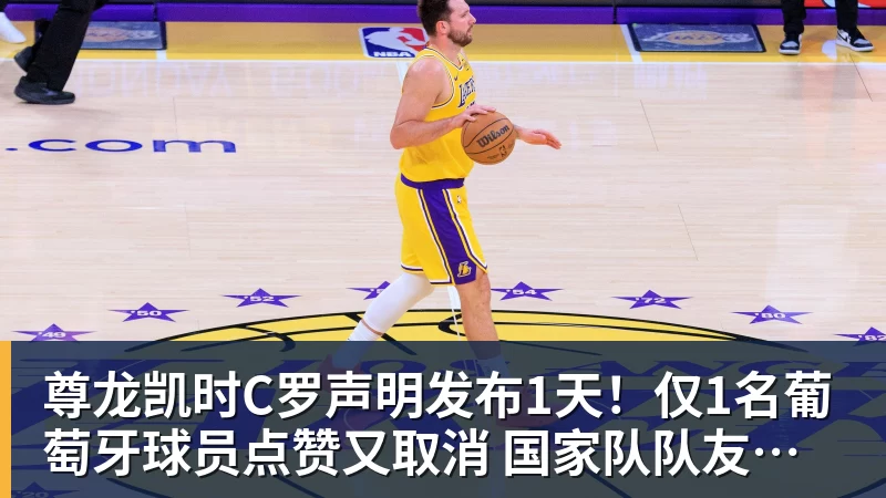 尊龙凯时C罗声明发布1天！仅1名葡萄牙球员点赞又取消 国家队队友集体沉默