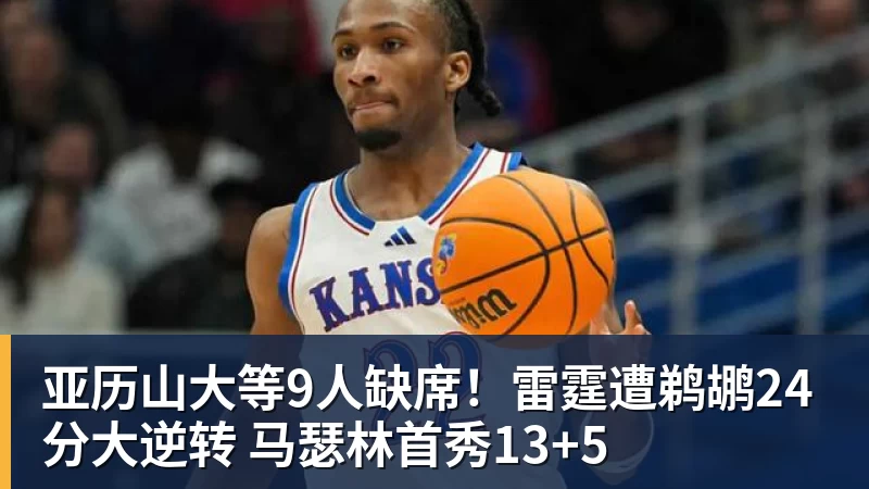 亚历山大等9人缺席！雷霆遭鹈鹕24分大逆转 马瑟林首秀13+5