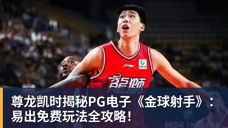 尊龙凯时揭秘PG电子《金球射手》：易出免费玩法全攻略！