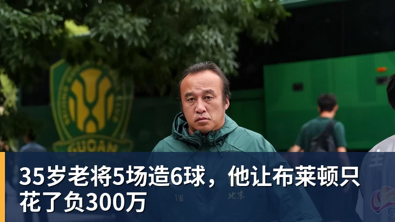 35岁老将5场造6球，他让布莱顿只花了负300万