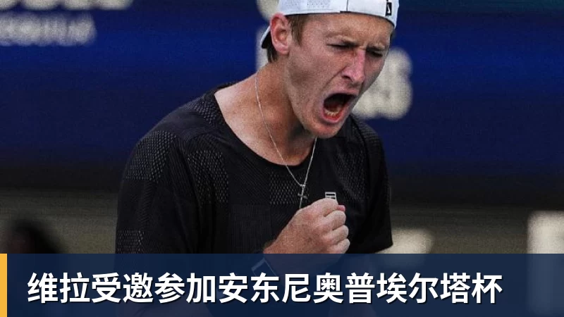 维拉受邀参加安东尼奥普埃尔塔杯