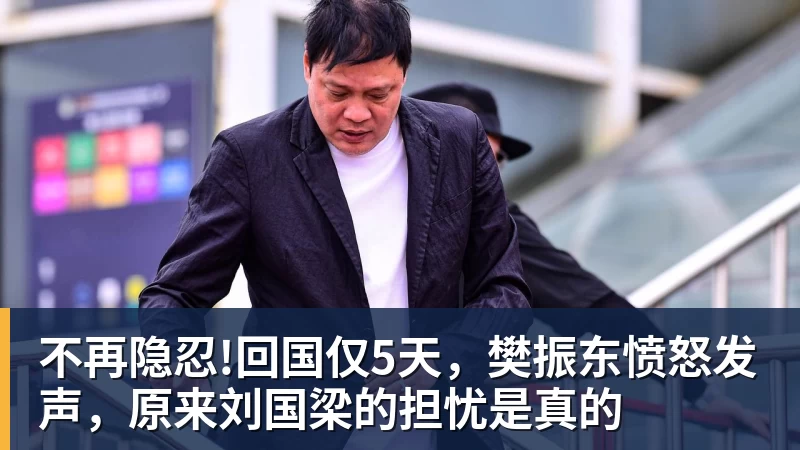 尊龙凯时不再隐忍!回国仅5天，樊振东愤怒发声，原来刘国梁的担忧是真的