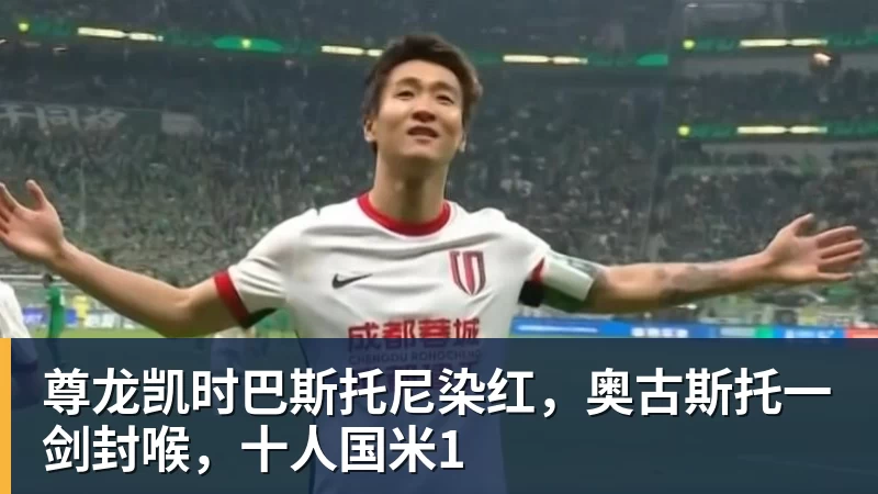 尊龙凯时巴斯托尼染红，奥古斯托一剑封喉，十人国米1