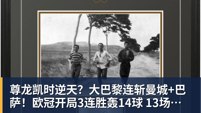 尊龙凯时逆天？大巴黎连斩曼城+巴萨！欧冠开局3连胜轰14球 13场不败创纪录