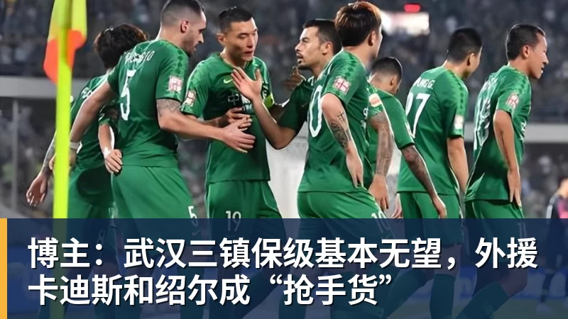 博主：武汉三镇保级基本无望，外援卡迪斯和绍尔成“抢手货”