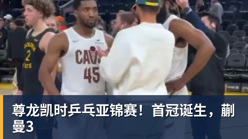 尊龙凯时乒乓亚锦赛！首冠诞生，蒯曼3