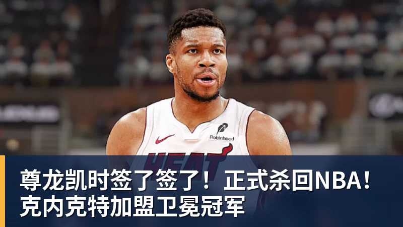 尊龙凯时签了签了！正式杀回NBA！克内克特加盟卫冕冠军