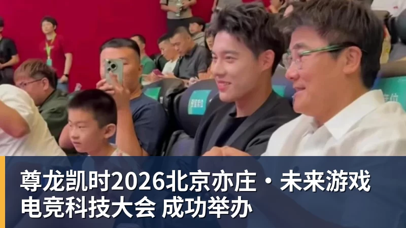 尊龙凯时2026北京亦庄·未来游戏电竞科技大会 成功举办
