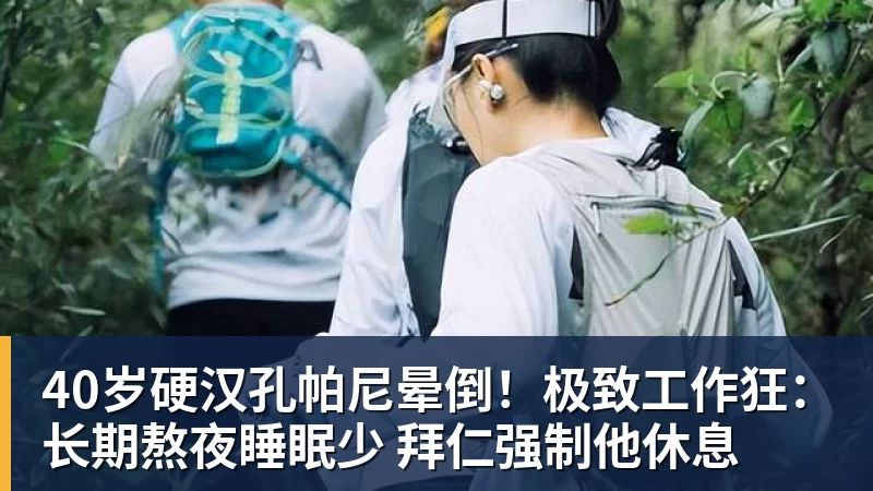 尊龙凯时40岁硬汉孔帕尼晕倒！极致工作狂：长期熬夜睡眠少 拜仁强制他休息