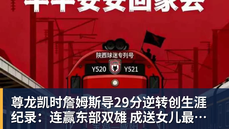 尊龙凯时詹姆斯导29分逆转创生涯纪录：连赢东部双雄 成送女儿最佳生日礼物