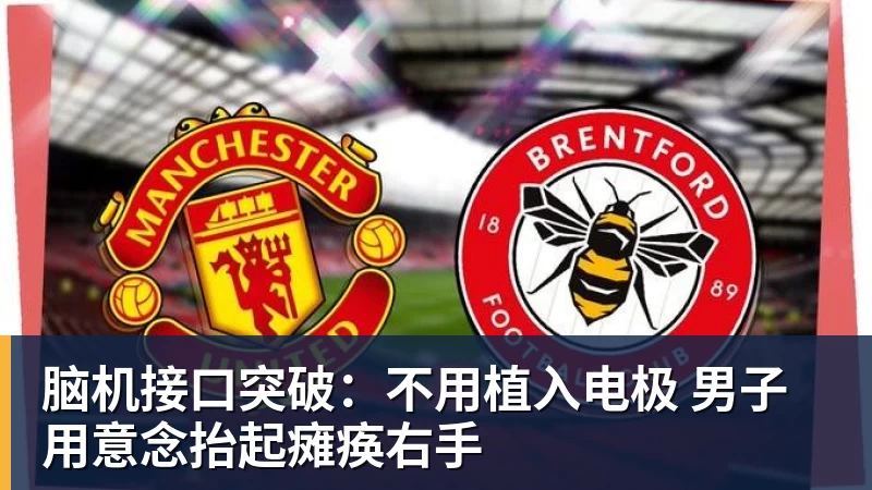 脑机接口突破：不用植入电极 男子用意念抬起瘫痪右手