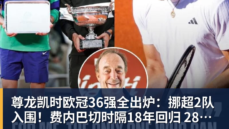 尊龙凯时欧冠36强全出炉：挪超2队入围！费内巴切时隔18年回归 28日0点抽签