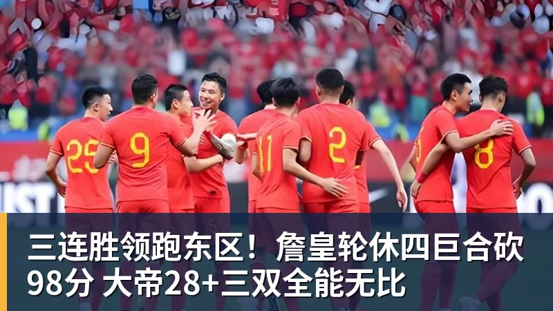 三连胜领跑东区！詹皇轮休四巨合砍98分 大帝28+三双全能无比