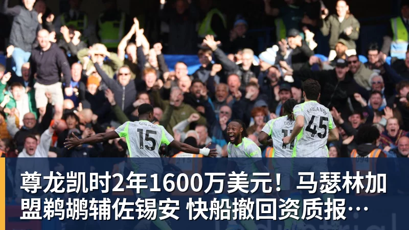 尊龙凯时2年1600万美元！马瑟林加盟鹈鹕辅佐锡安 快船撤回资质报价成全