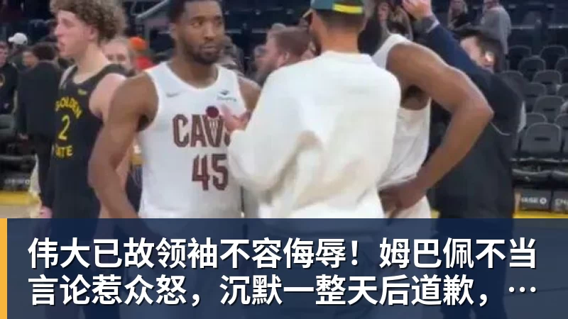 伟大已故领袖不容侮辱！姆巴佩不当言论惹众怒，沉默一整天后道歉，央视：听其言观其行