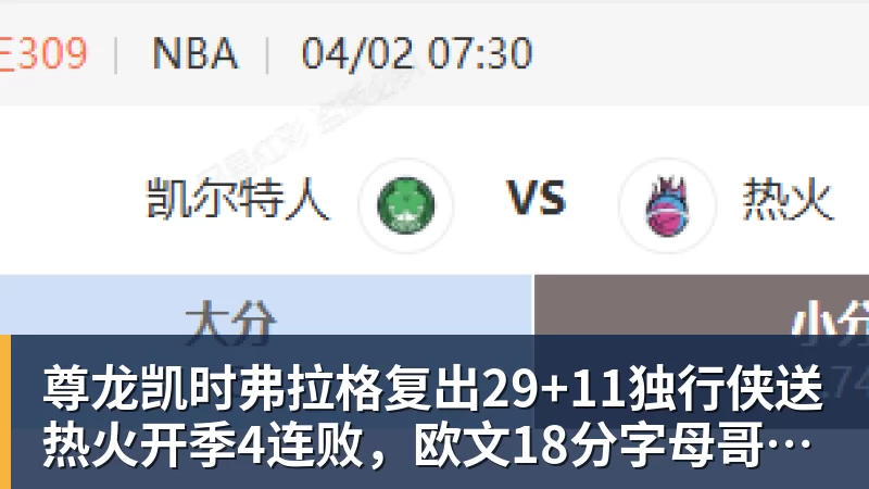 尊龙凯时弗拉格复出29+11独行侠送热火开季4连败，欧文18分字母哥29+15+11