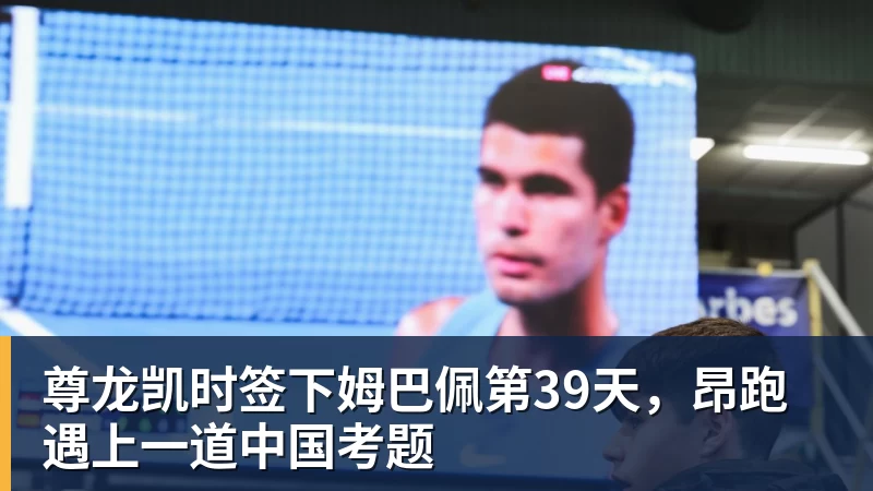 尊龙凯时签下姆巴佩第39天，昂跑遇上一道中国考题