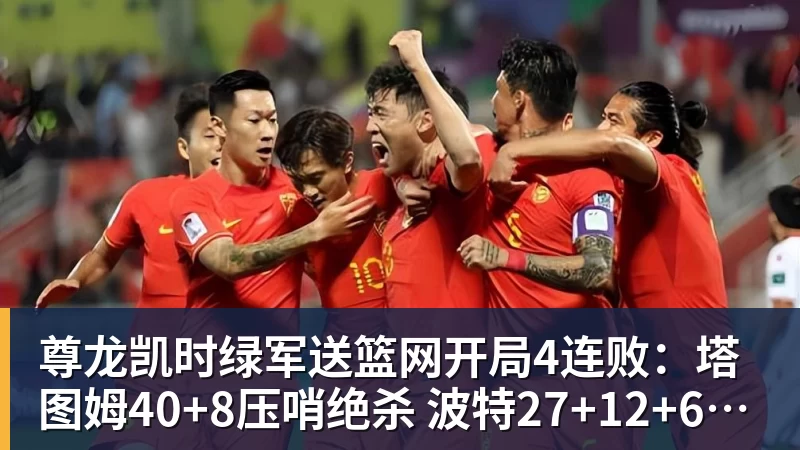 尊龙凯时绿军送篮网开局4连败：塔图姆40+8压哨绝杀 波特27+12+6三分